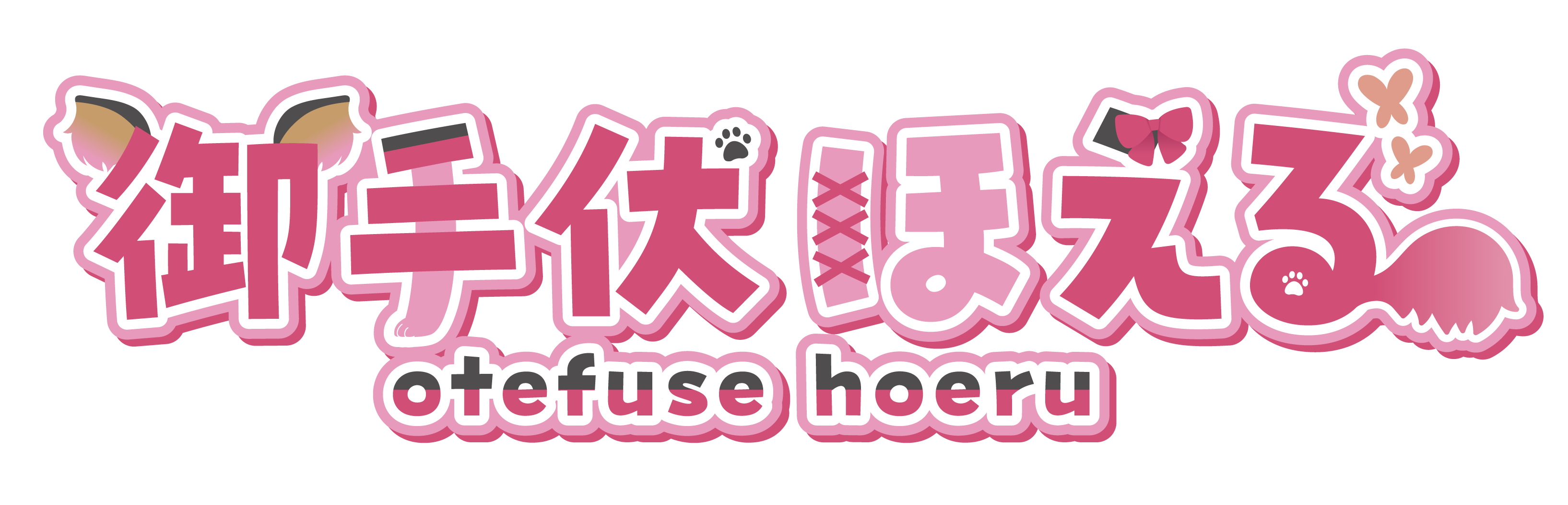 御手伏ほえる