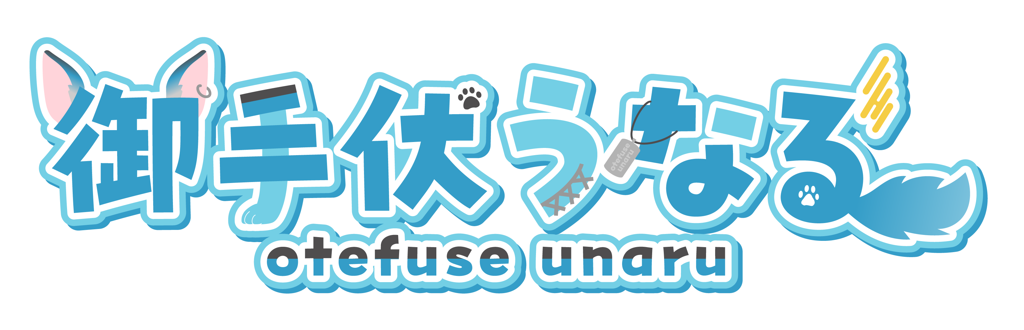 御手伏うなる